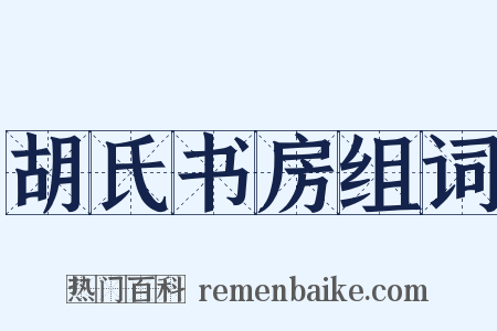胡氏书房组词是什么意思的图片